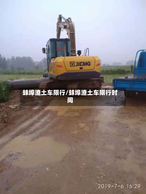 蚌埠渣土车限行/蚌埠渣土车限行时间-第2张图片