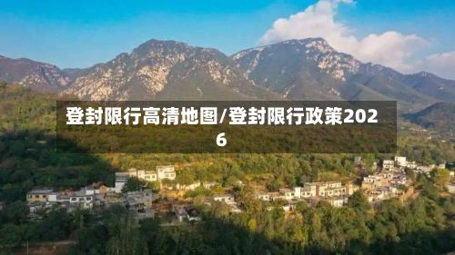 登封限行高清地图/登封限行政策2026
