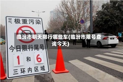 临汾市明天限行哪些车(临汾市限号查询今天)