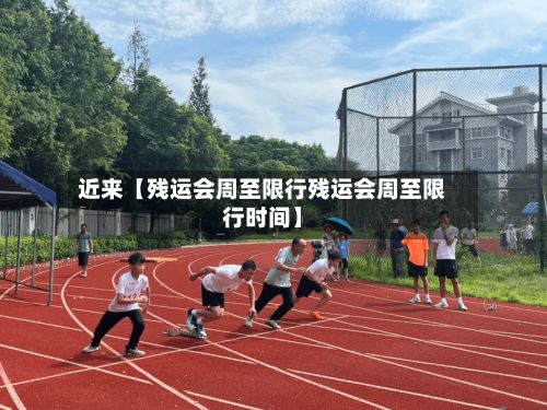 近来【残运会周至限行残运会周至限行时间】-第2张图片