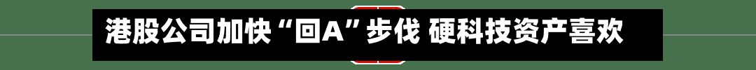 港股公司加快“回A	”步伐 硬科技资产喜欢“H+A”模式-第3张图片