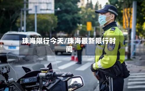 珠海限行今天/珠海最新限行时间-第3张图片