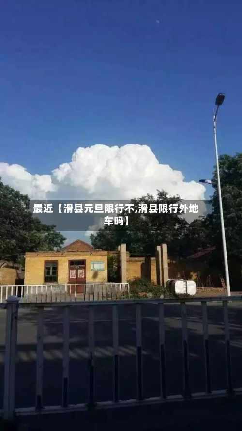 最近【滑县元旦限行不,滑县限行外地车吗】