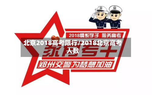 北京2018高考限行/2018北京高考人数