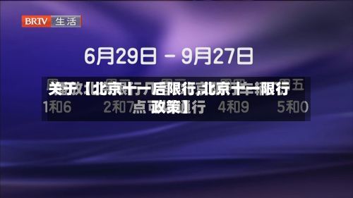 关于【北京十一后限行,北京十一限行政策】-第2张图片