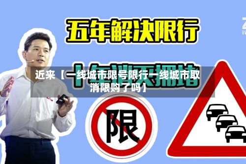 近来【一线城市限号限行一线城市取消限购了吗】
