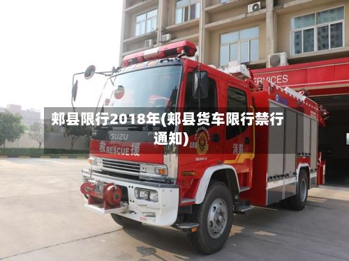 郏县限行2018年(郏县货车限行禁行通知)-第3张图片