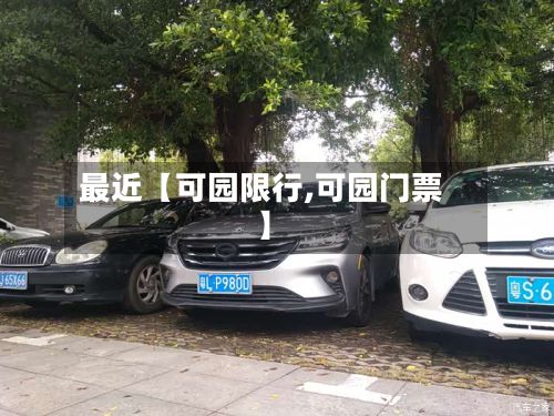最近【可园限行,可园门票】