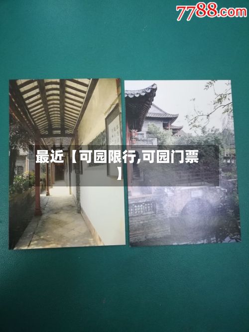 最近【可园限行,可园门票】-第2张图片