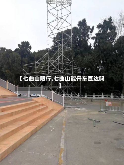 【七曲山限行,七曲山能开车直达吗】