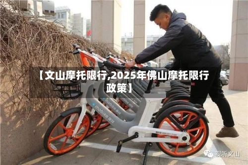 【文山摩托限行,2025年佛山摩托限行政策】-第3张图片