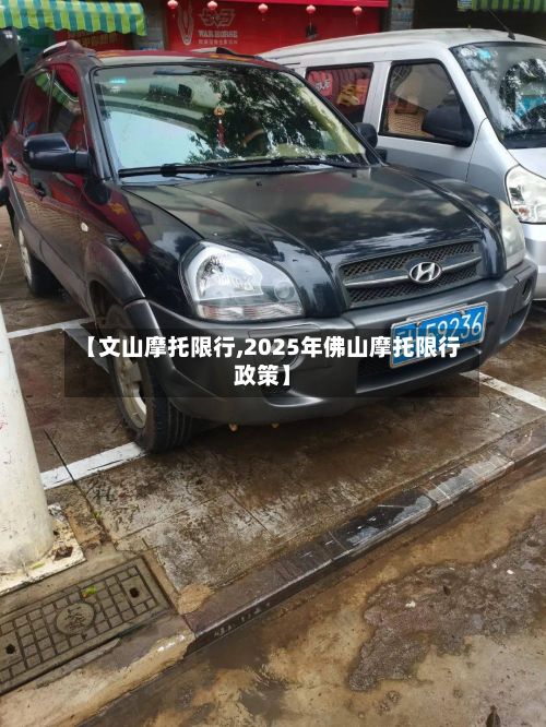 【文山摩托限行,2025年佛山摩托限行政策】-第2张图片