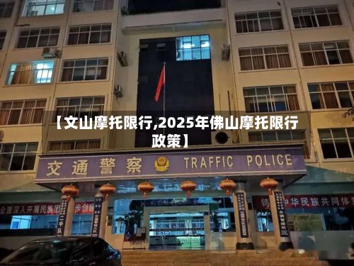 【文山摩托限行,2025年佛山摩托限行政策】