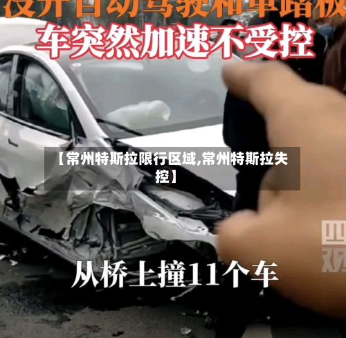 【常州特斯拉限行区域,常州特斯拉失控】-第3张图片