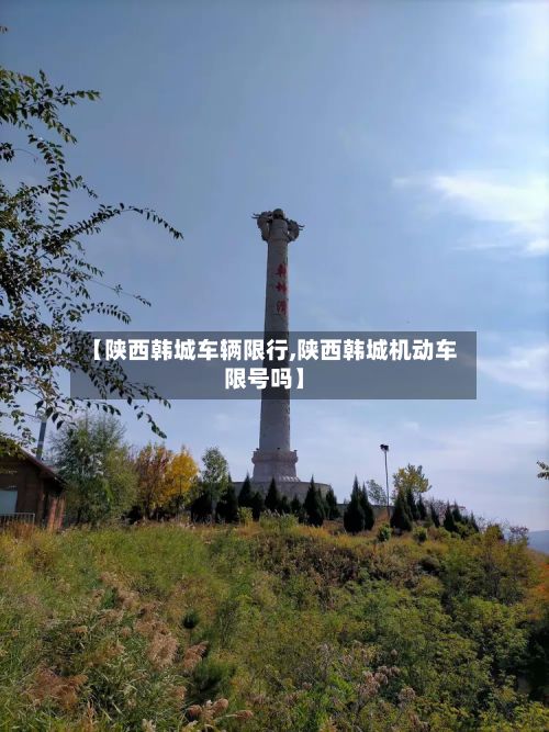 【陕西韩城车辆限行,陕西韩城机动车限号吗】