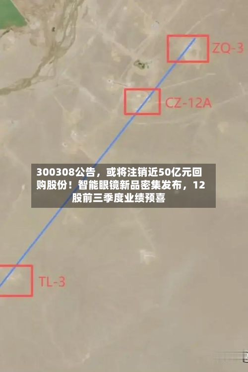 300308公告，或将注销近50亿元回购股份！智能眼镜新品密集发布，12股前三季度业绩预喜