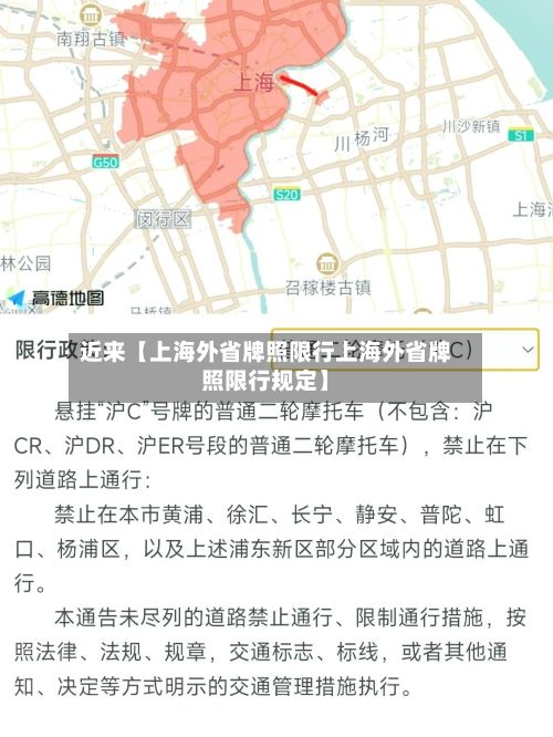 近来【上海外省牌照限行上海外省牌照限行规定】