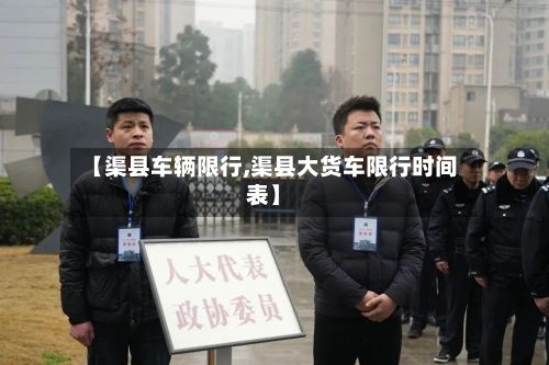 【渠县车辆限行,渠县大货车限行时间表】