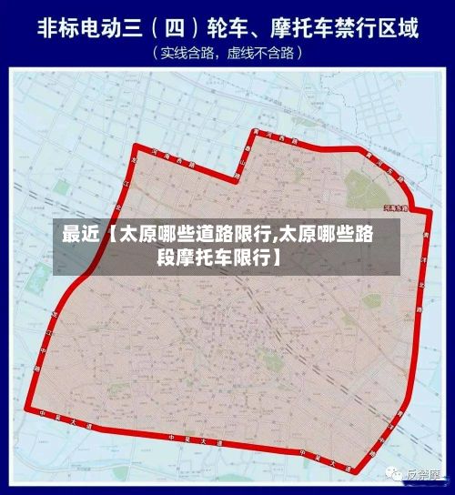 最近【太原哪些道路限行,太原哪些路段摩托车限行】