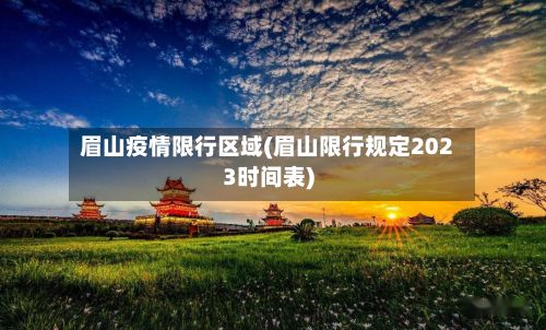 眉山疫情限行区域(眉山限行规定2023时间表)-第2张图片