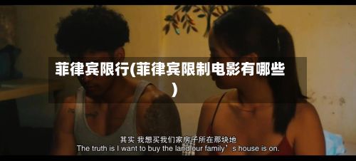 菲律宾限行(菲律宾限制电影有哪些)
