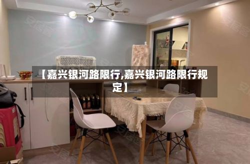 【嘉兴银河路限行,嘉兴银河路限行规定】-第3张图片