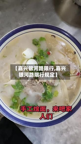 【嘉兴银河路限行,嘉兴银河路限行规定】-第2张图片