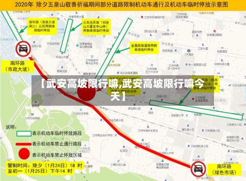 【武安高坡限行嘛,武安高坡限行嘛今天】