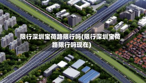 限行深圳宝荷路限行吗(限行深圳宝荷路限行吗现在)