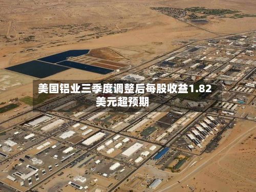 美国铝业三季度调整后每股收益1.82美元超预期-第2张图片