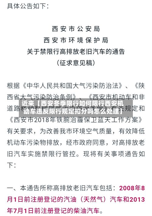 近来【西安冬季限行如何限行西安机动车违反限行规定扣分吗怎么处理】-第2张图片