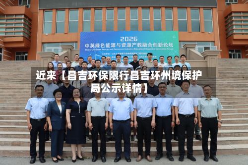 近来【昌吉环保限行昌吉环州境保护局公示详情】-第3张图片