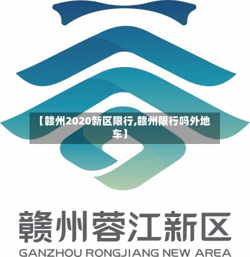 【赣州2020新区限行,赣州限行吗外地车】-第2张图片