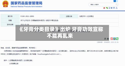 《牙膏分类目录》出炉 牙膏功效宣称不能再乱来