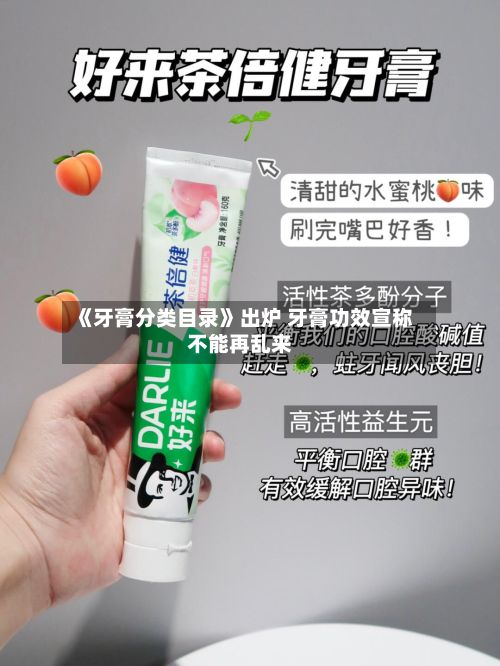 《牙膏分类目录》出炉 牙膏功效宣称不能再乱来-第2张图片