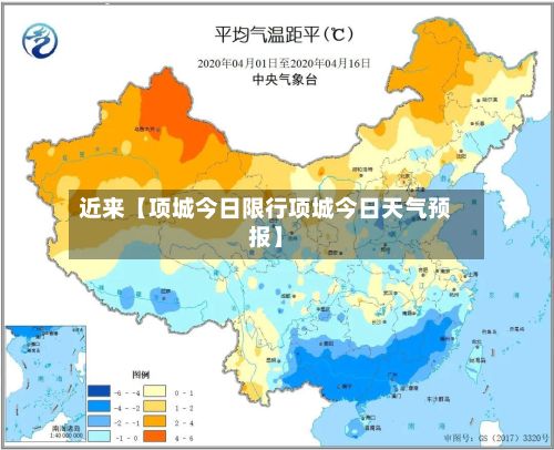 近来【项城今日限行项城今日天气预报】