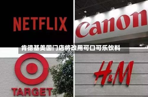 肯德基美国门店将改用可口可乐饮料