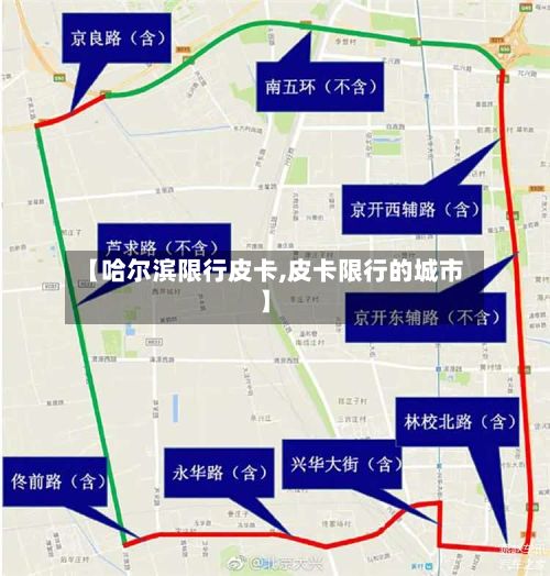 【哈尔滨限行皮卡,皮卡限行的城市】-第3张图片