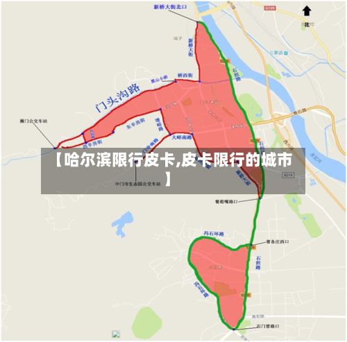 【哈尔滨限行皮卡,皮卡限行的城市】