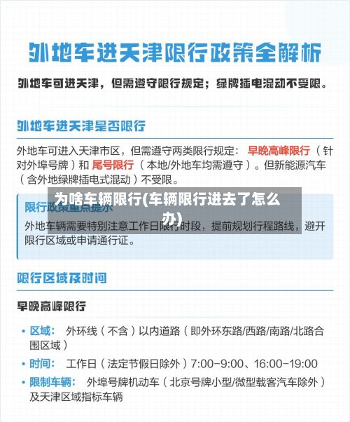 为啥车辆限行(车辆限行进去了怎么办)