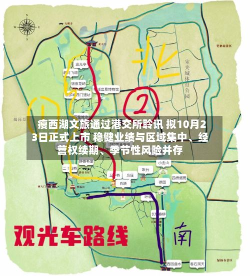 瘦西湖文旅通过港交所聆讯 拟10月23日正式上市 稳健业绩与区域集中、经营权续期	、季节性风险并存-第2张图片