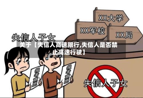关于【失信人高速限行,失信人是否禁止高速行驶】-第3张图片