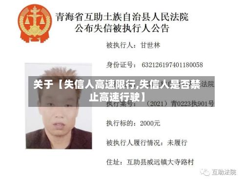 关于【失信人高速限行,失信人是否禁止高速行驶】