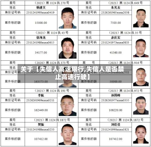 关于【失信人高速限行,失信人是否禁止高速行驶】-第2张图片