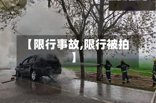 【限行事故,限行被拍】