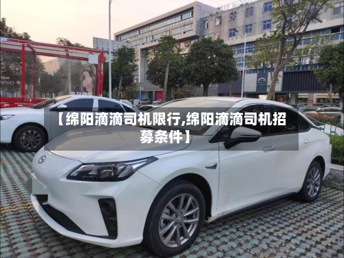 【绵阳滴滴司机限行,绵阳滴滴司机招募条件】