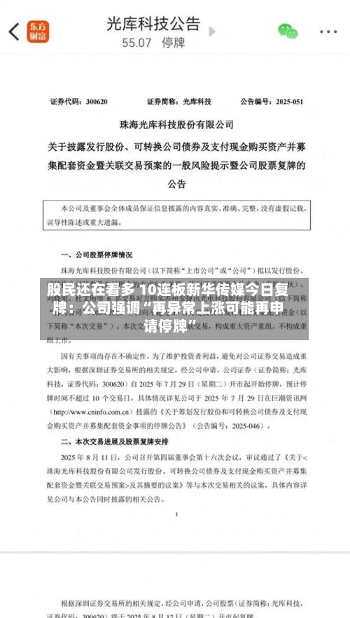股民还在看多 10连板新华传媒今日复牌：公司强调“再异常上涨可能再申请停牌”-第1张图片
