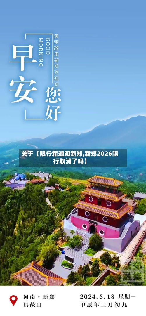 关于【限行新通知新郑,新郑2026限行取消了吗】-第2张图片