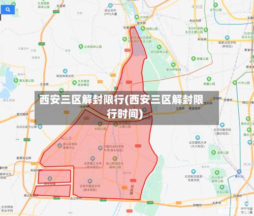 西安三区解封限行(西安三区解封限行时间)