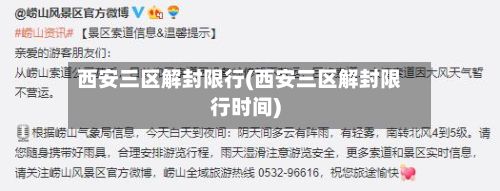 西安三区解封限行(西安三区解封限行时间)-第2张图片